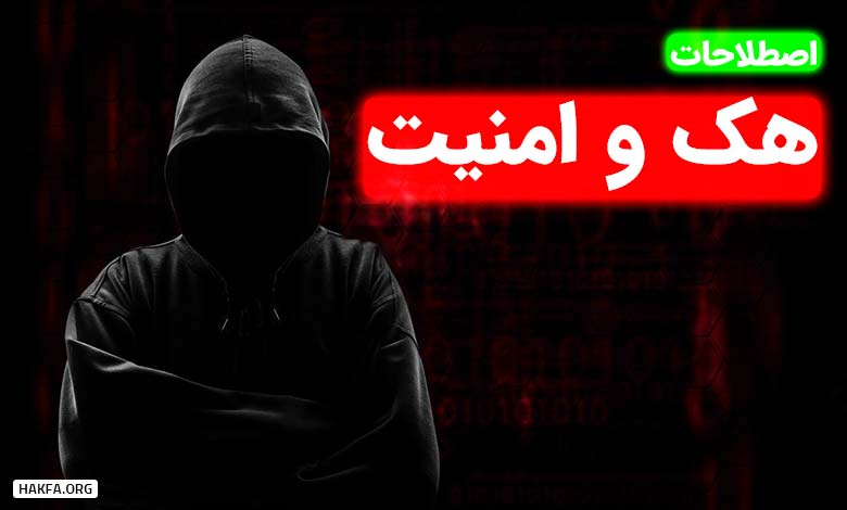 اصطلاحات ضروری هک و امنیت