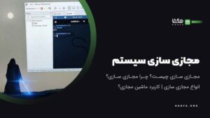 ماشین مجازی چیست؟ آشنایی با مجازی سازی سیستم