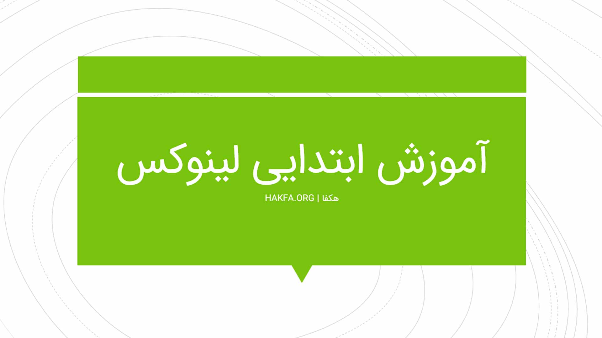 آموزش ابتدایی کالی لینوکس | دستورات مهم لینوکس