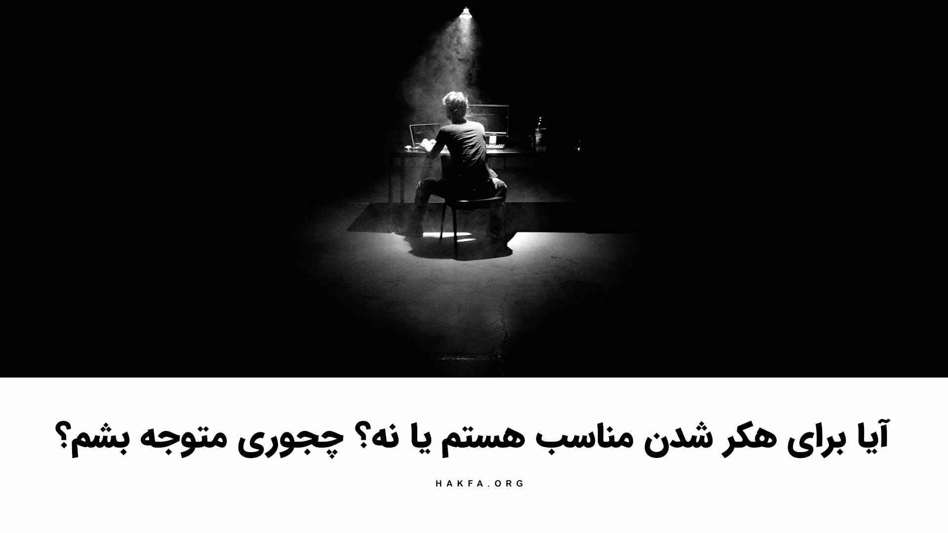 آیا برای هکر شدن مناسب هستم؟