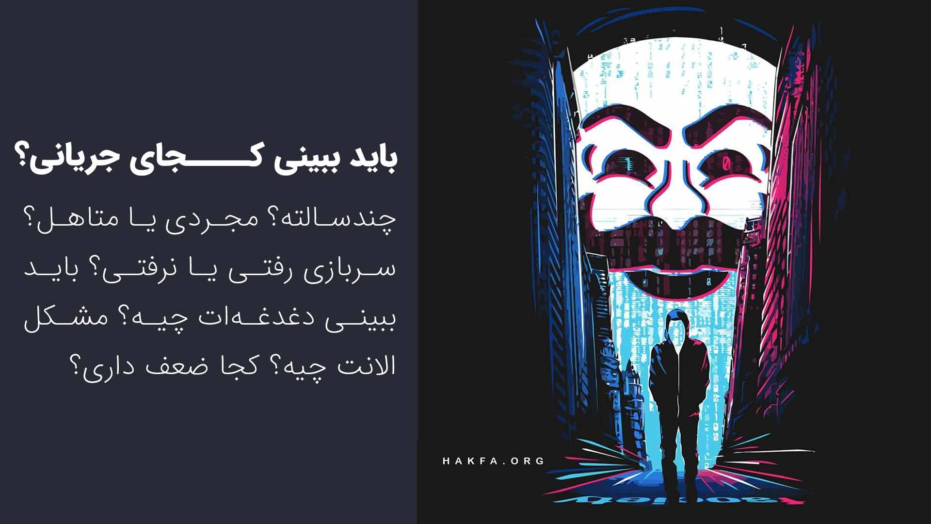 از مشکلات یک هکر بیشتر بدانید!