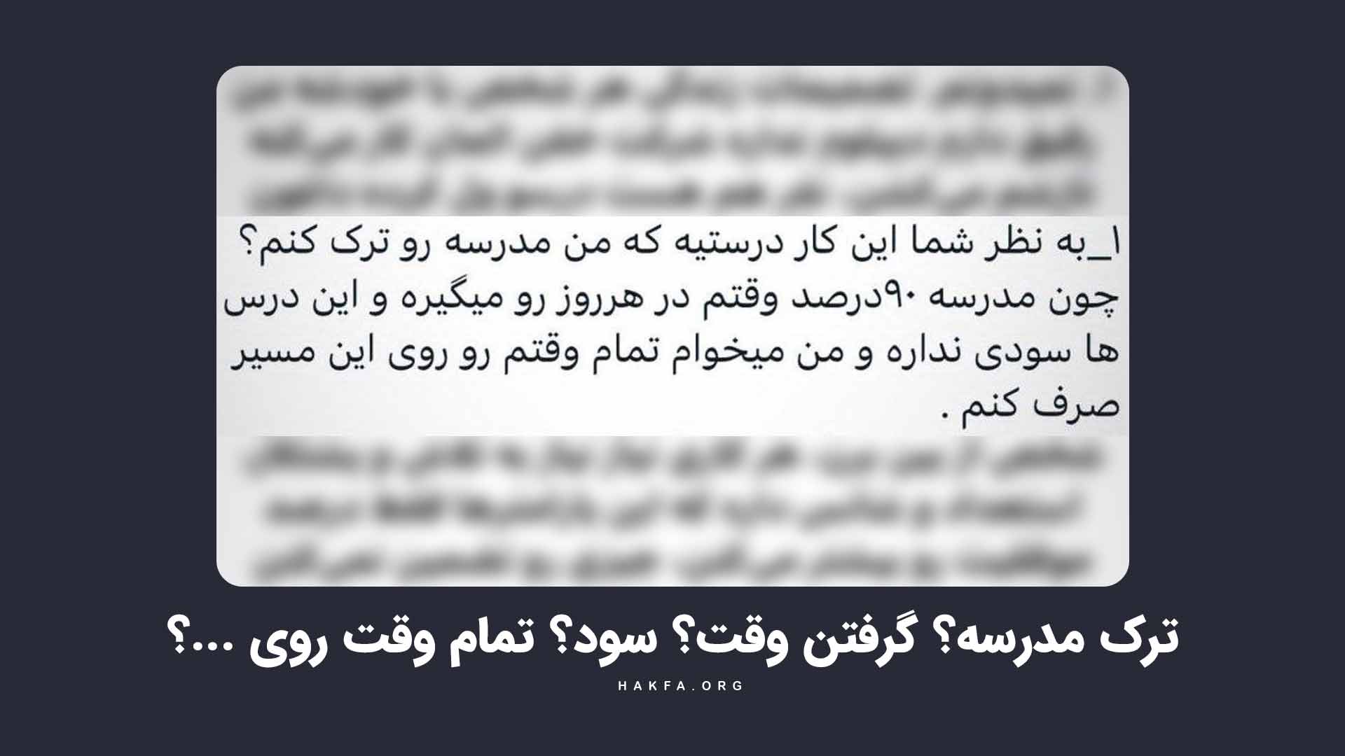ترک تحصیل کنم یا زمان رو مدیریت کنم؟