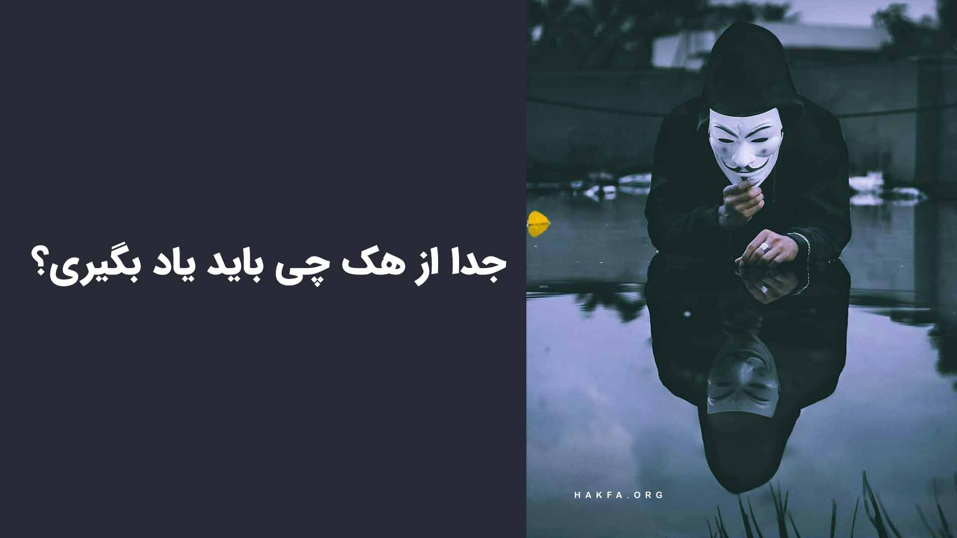 جدا از هک باید چه چیزهایی رو یاد بگیریم؟