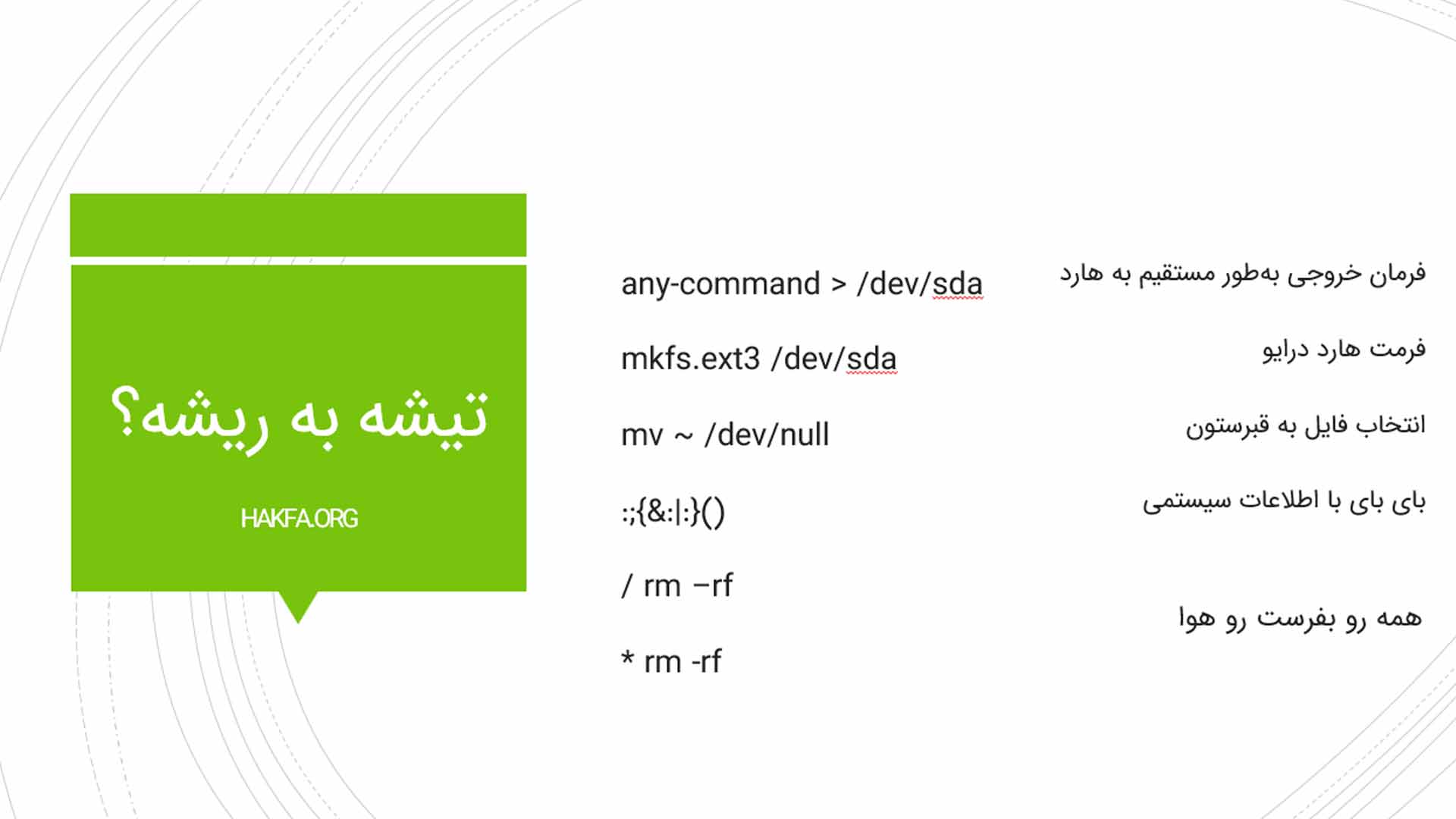 دستورات پرخطر و خطرناک در لینوکس