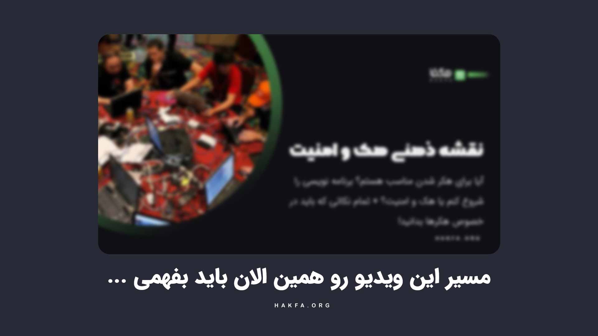 نقشه ذهنی راه هک و امنیت