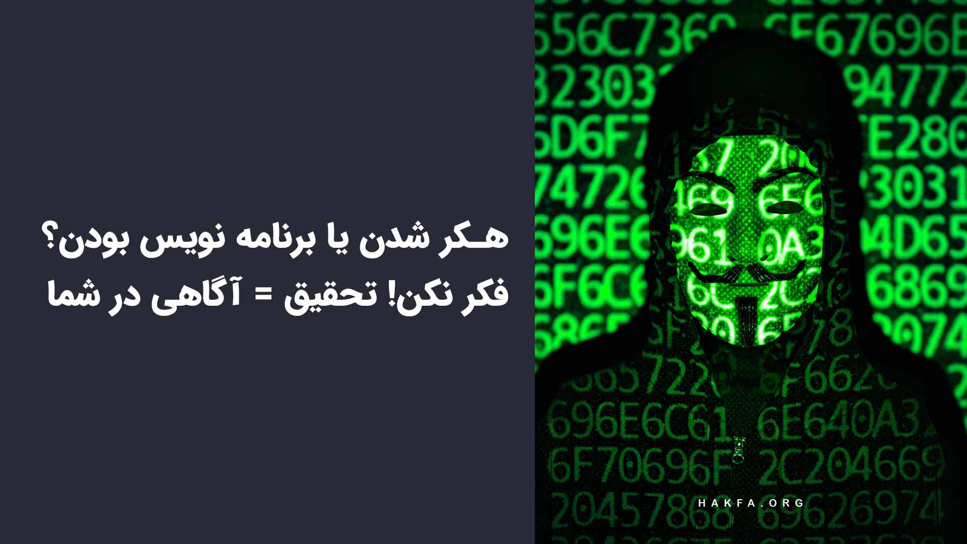 هک رو شروع کنیم یا برنامه نویسی؟