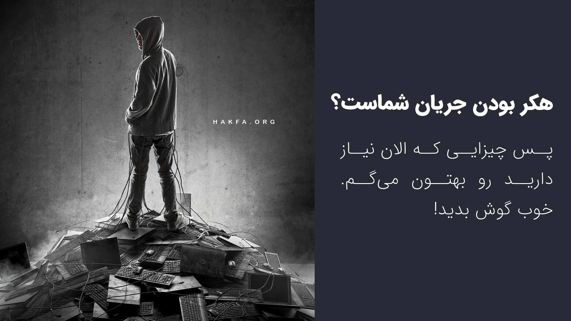 یک هکر همه کاره بشیم؟