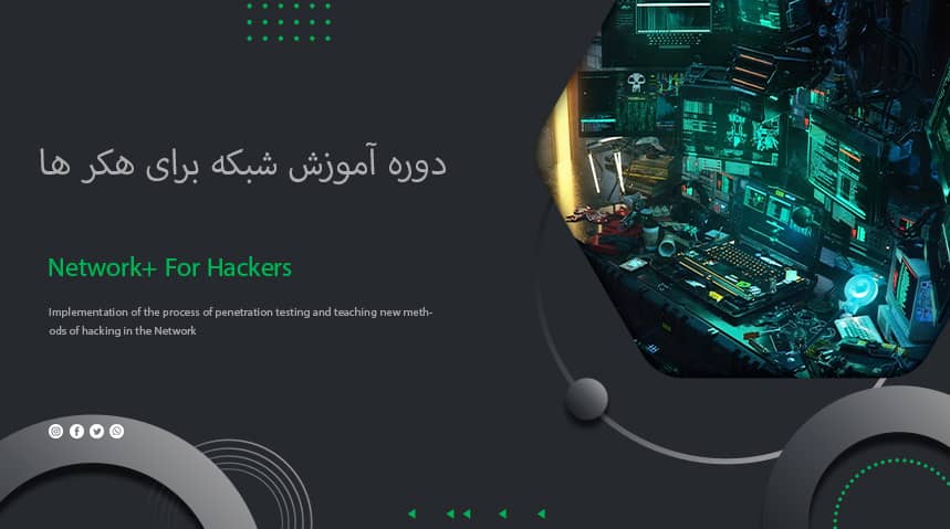 دوره آموزش شبکه با گرایش امنیت