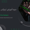 دوره آموزش فشرده لینوکس برای امنیت کار ها | Linux For Hackers