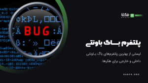 برترین پلتفرم های باگ باونتی (Bug Bounty) داخلی و خارجی