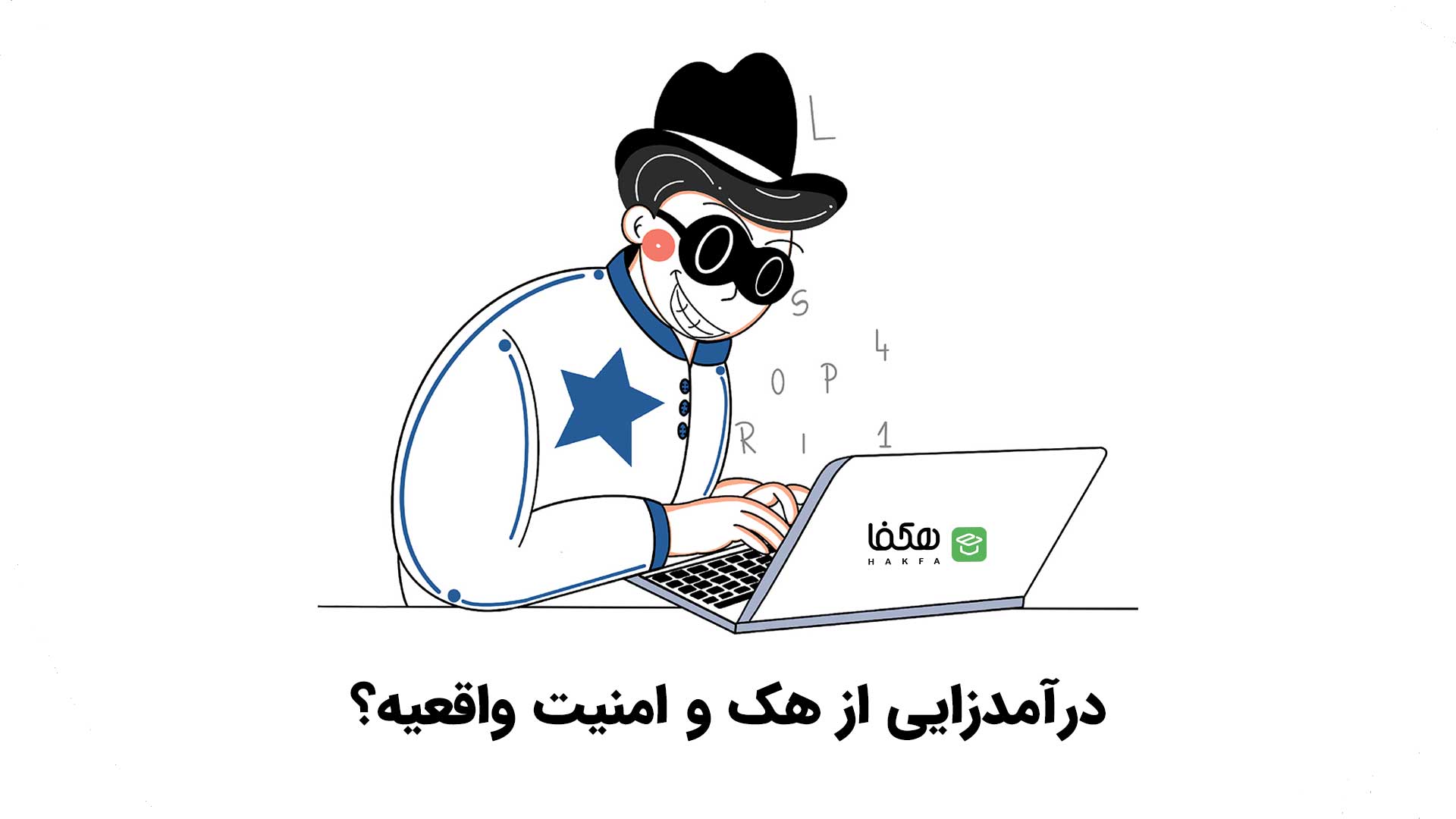 درآمدزایی از هک و امنیت در ایران واقعیه؟