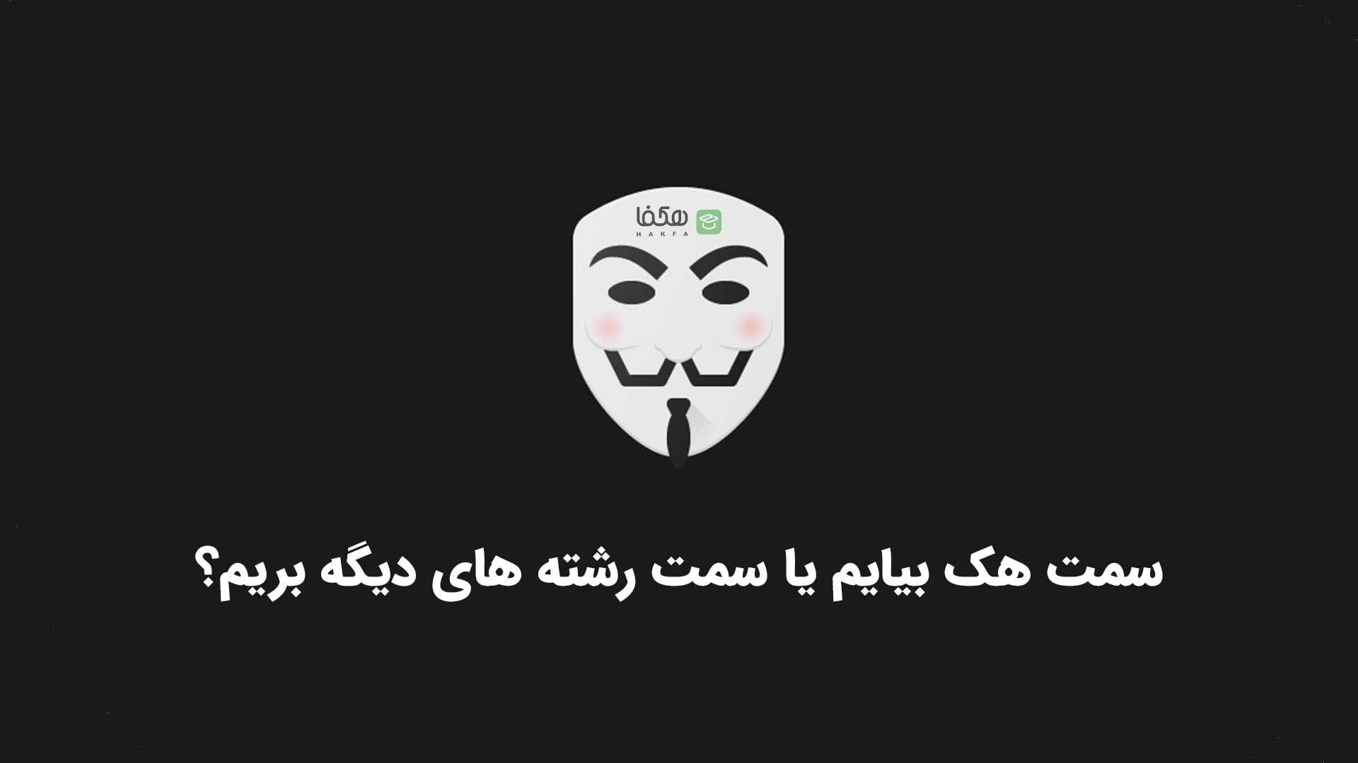 سمت هک بیایم یا سمت رشته های دیگه بریم؟