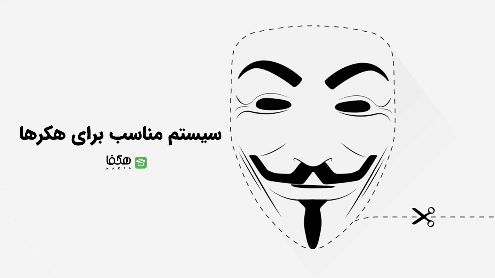 سیستم مناسب برای هکرهای تازه کار