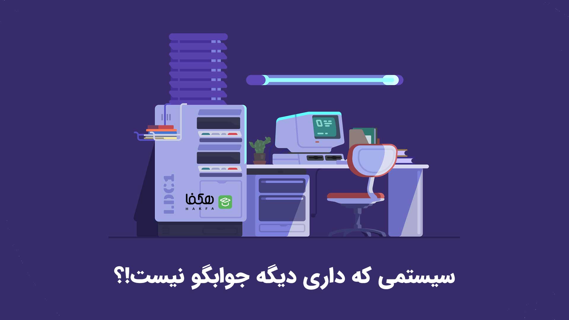 سیستمی که داری دیگه جوابگو کارای هک نیست؟