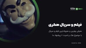 برترین سریال و فیلم هکری