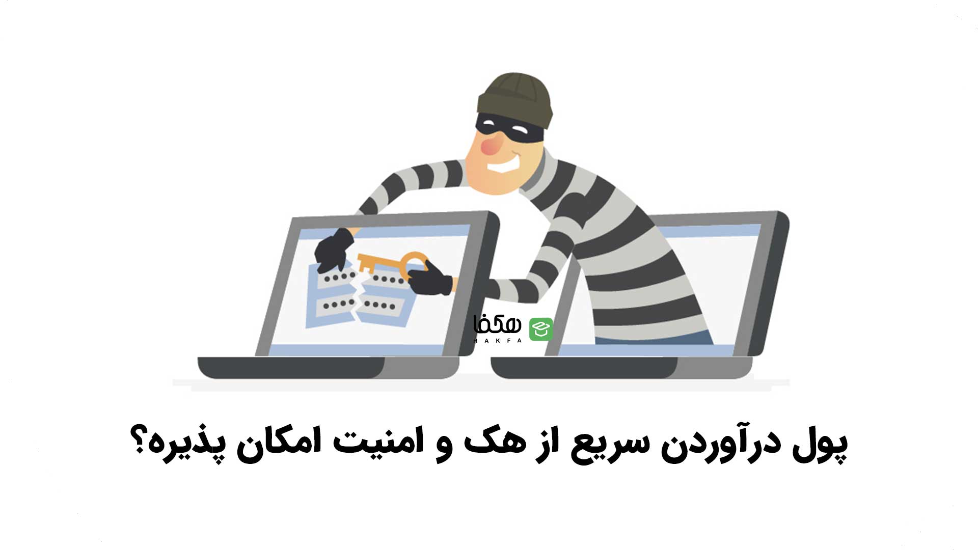 پول درآوردن سریع از هک و امنیت امکان پذیره؟
