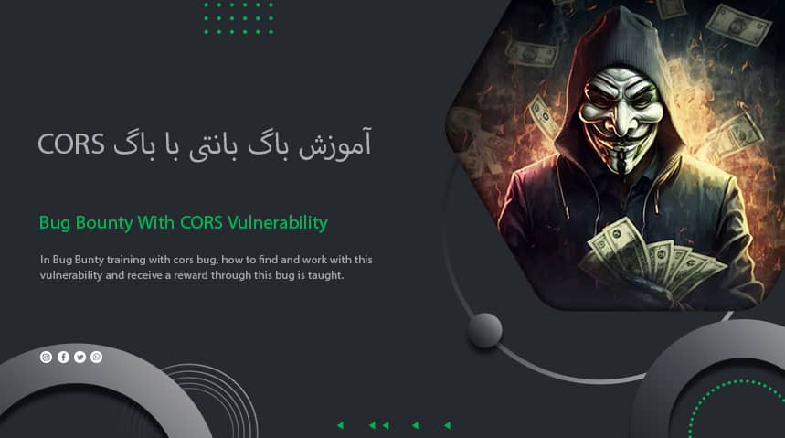 آموزش باگ بانتی با باگ Bug Bounty With CORS Vulnerability | CORS